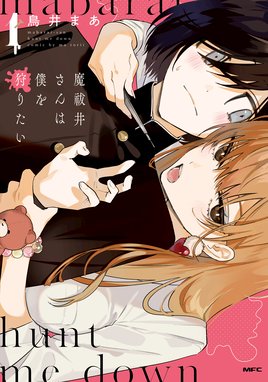 魔祓井さんは僕を狩りたい 魔祓井さんは僕を狩りたい１ 鳥井まあ Line マンガ