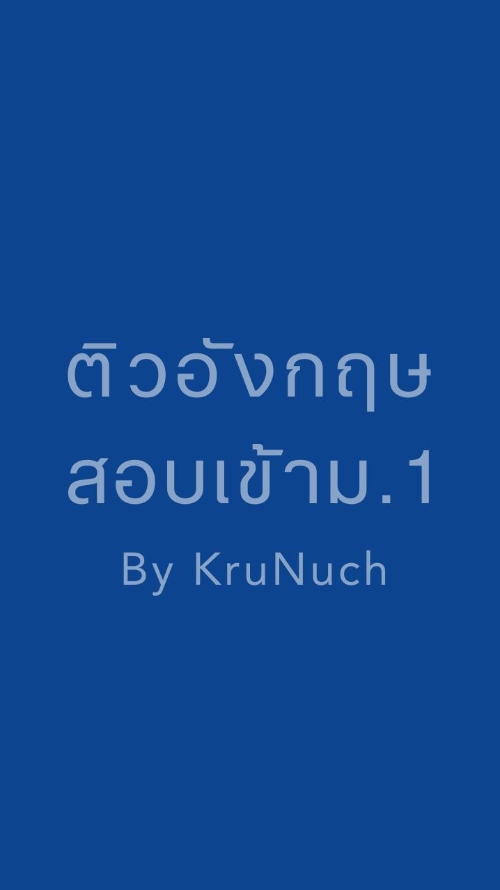 ติวเข้าม.1 (English by Kru Nuch)