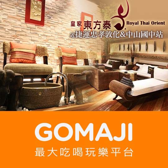 台北【皇家東方泰】東方經典養身Massage100分(純手技)