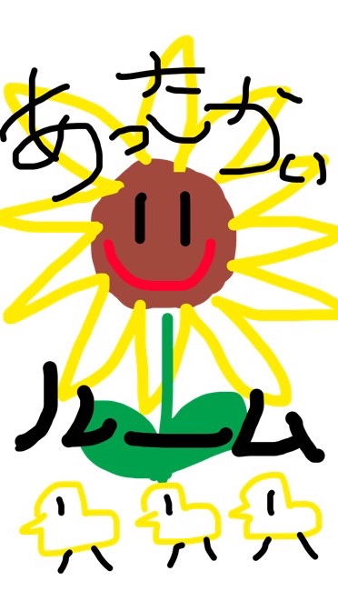 🌻日本一あったかいルーム🌻