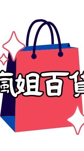瘋姐百貨嚴選好物
