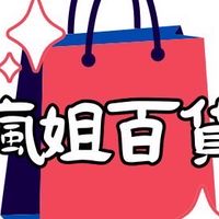 瘋姐百貨嚴選好物