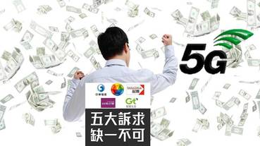 5G溢增標金，政府該怎麼用呢?