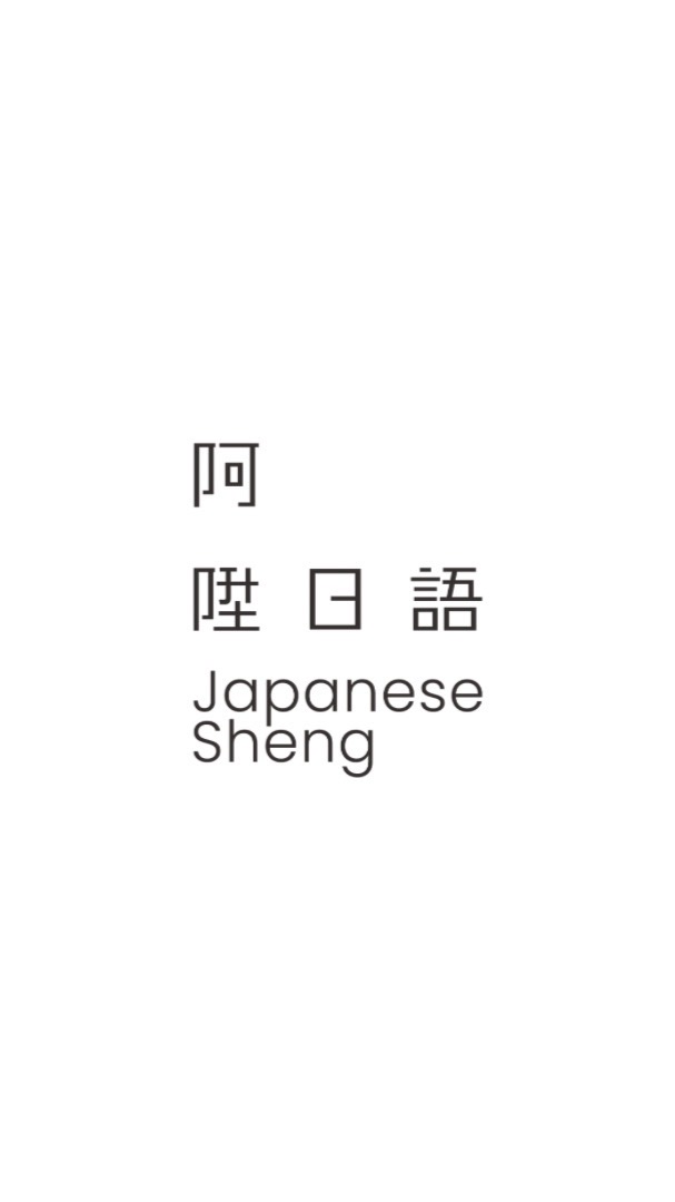 阿陞日語｜日文筆記、學習資源分享基地