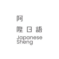 阿陞日語｜日文筆記、學習資源分享基地