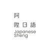 阿陞日語｜日文筆記、學習資源分享基地