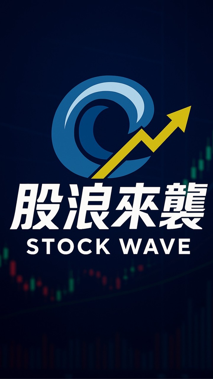股浪來襲🌊
