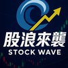股浪來襲🌊