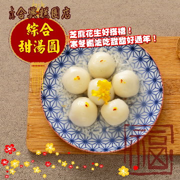 ★花生10粒/盒*2盒+芝麻10粒/盒*2盒共4盒★吃甜甜好過節★餡料特別選用濃郁香醇的花生豆及芝麻子