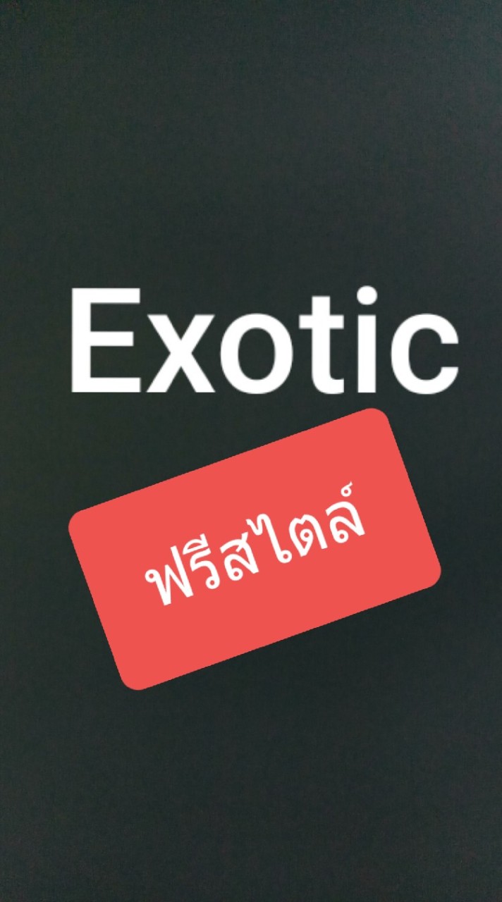 Exotic.ฟรีสไตล์