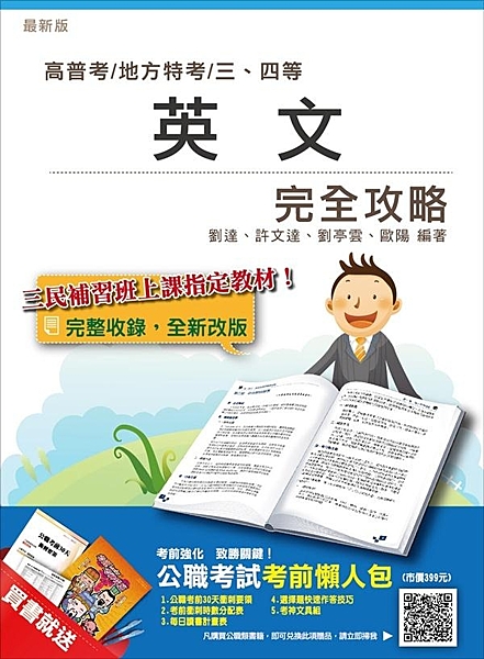 ★購買本書掃描書封QRCODE即可獲得公職考試考前懶人包★ 【書籍特色】 1.名...