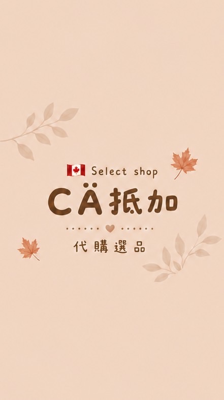 🇨🇦CÄ 抵加代購｜日韓澳選品