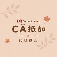 🇨🇦CÄ 抵加代購｜日韓澳選品