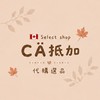 🇨🇦CÄ 抵加代購｜日韓澳選品