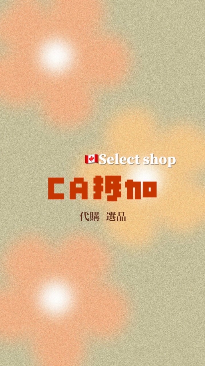 🇨🇦CÄ 抵加代購｜日韓選品