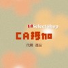 🇨🇦CÄ 抵加代購｜日韓選品