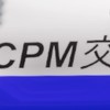 CPM交通　cpm taxi(株)