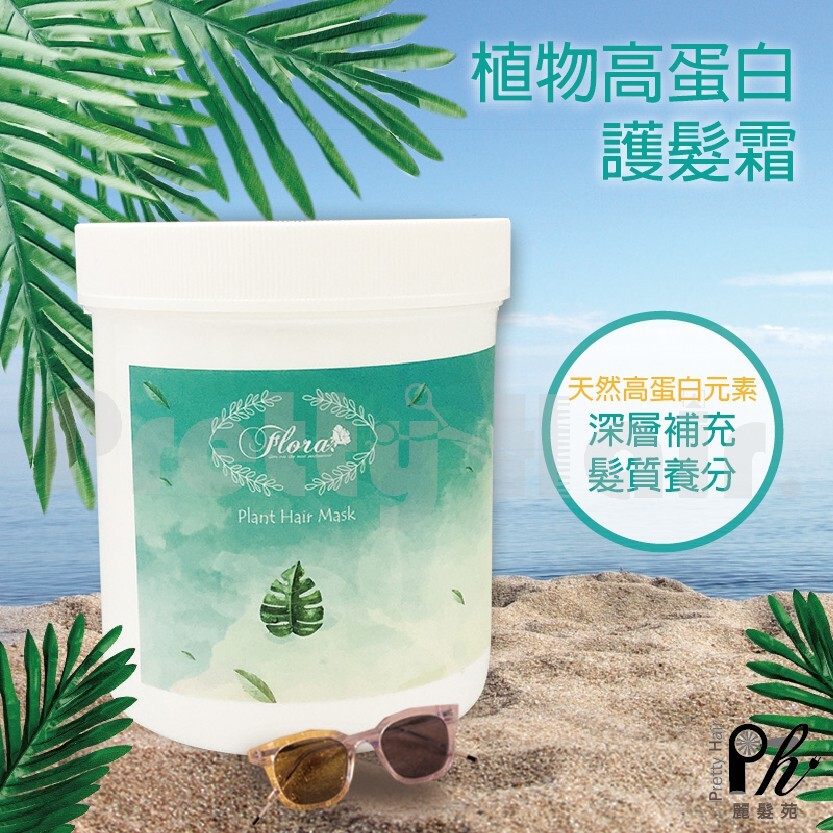 容量：1000ml 運送中會有碰撞可能會有些許溢出 會盡量做好防撞措施，謝謝您的體諒 含天然植物高蛋白元素， 充分深層補充髮質流失的養分， 軟化硬質鍵位，使秀髮重回 柔順亮麗，針對燙髮或受損髮 深層修