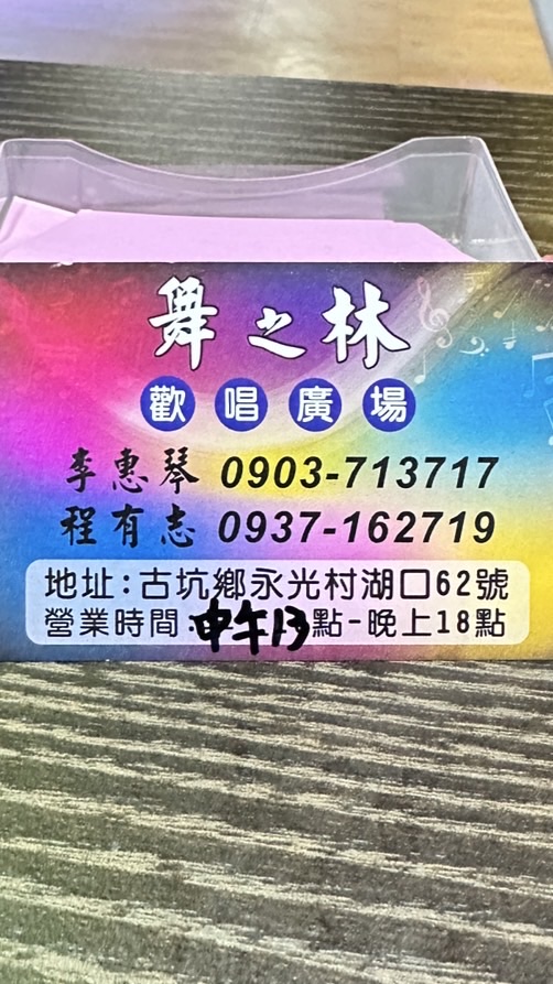 舞之林「歡唱🎤廣場」