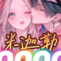 米迦勒公關宣傳群