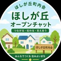 ほしが丘サポーターズ【2026前期】