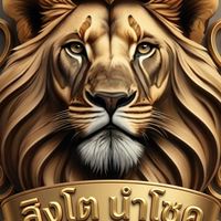 สิงโต นำโชค🦁 (หักแค่3%) รับผ่านกลาง🎮รับเติมเกมดัมมี่แลนด์🎮