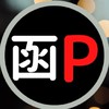 函館フォトサークル