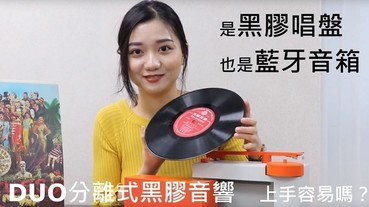 【影音】黑膠唱盤 ＋ 串流藍牙音箱 一次搞定：平價 DUO分離式黑膠音響 實際上手容易嗎？