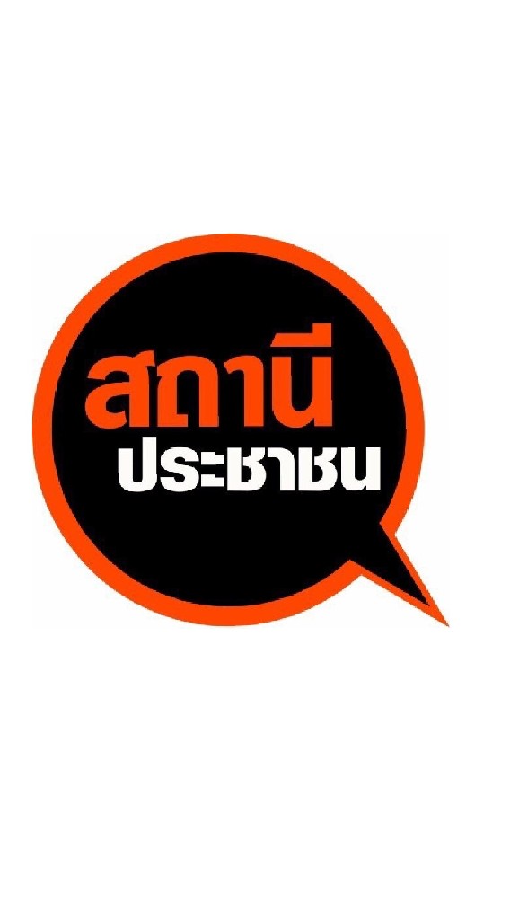 สถานีประชาชน OpenChat