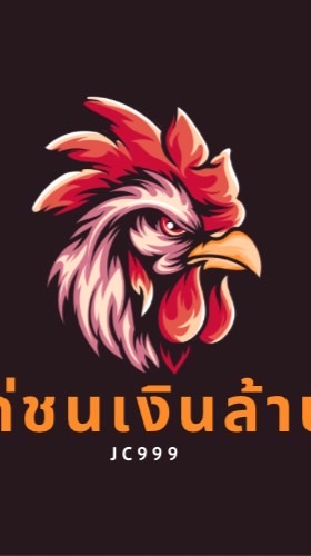 ไก่ชนเงินล้าน999