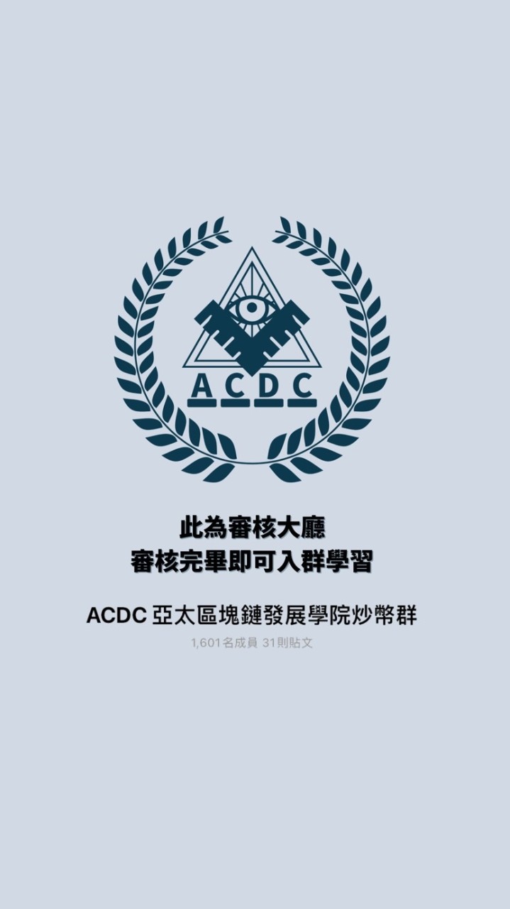 ACDC亞太學院審核群大廳のオープンチャット