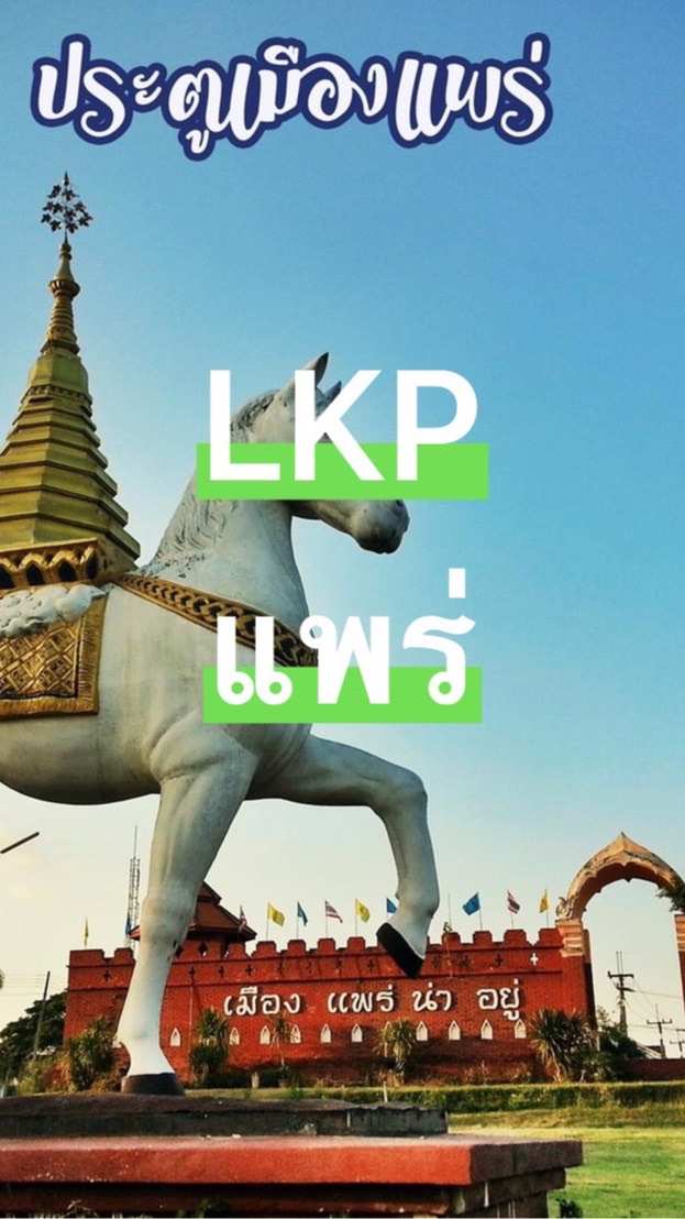 LM & LKP. แพร่