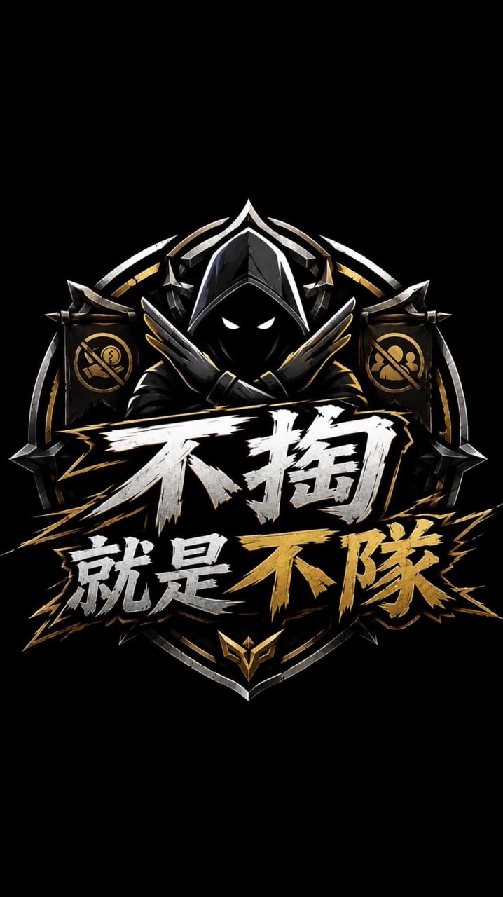 不掏就是不隊✘