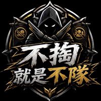 不掏就是不隊✘