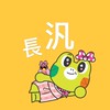 跟著長汎一起旅遊生活（小花）