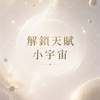 解鎖天賦小宇宙