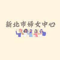 新北婦女中心活動平台
