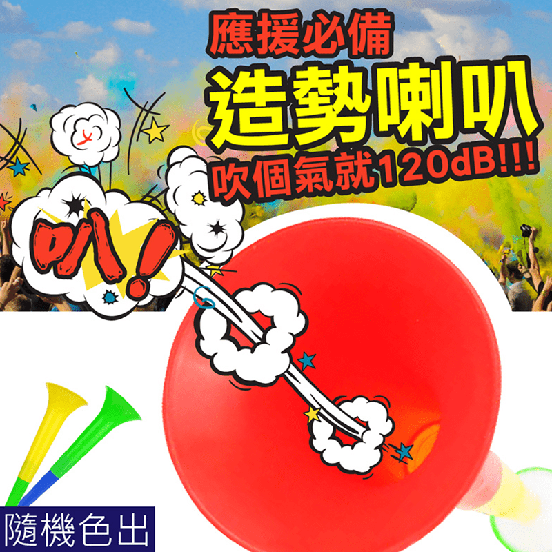當你內心充滿滿腔的激昂與熱血卻無法用言語表達？輕吹超強鳴笛擴音喇叭，大聲傳達出你的激昂心聲吧！輕輕吹氣就超大聲，高效率震動空氣，鋁箔片吹氣口，不用電，簡單就能使用，伸縮館設計，方便收納攜帶。
