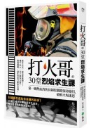 打火哥的30堂烈焰求生課：第一線熱血消防員親授關鍵保命絕招，破解火場迷思