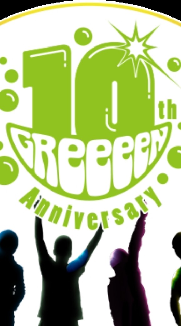 GReeeeN好きの中高生！限定！