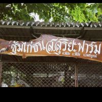 ซุ้มส.สุริยะฟาร์ม แหล่งพัฒนาไก่ชนเพื่อใช้ชนจริง