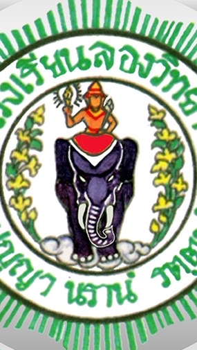 แจ้งข่าวประชาสัมพันธ์โรงเรียนลองวิทยาสำหรับนักเรียน