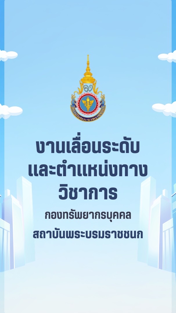 ถาม-ตอบ งานเลื่อนระดับและตำแหน่งทางวิชาการ สบช.