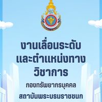 ถาม-ตอบ งานเลื่อนระดับและตำแหน่งทางวิชาการ สบช.