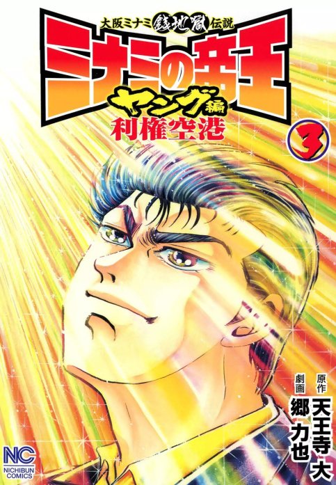 SALE／89%OFF】 ミナミの帝王 漫画 80〜160巻と利権空港編 ② i9tmg.com.br