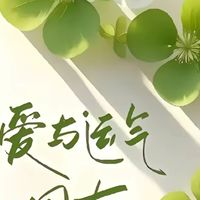 處閨蜜小群組，祝你們每天好運喔