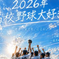 2026年高校野球大好き集まれ♬Part.2