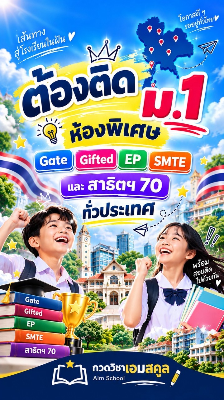 ต้องติด ม.1 Gifted Ep สาธิต ห้องพิเศษ 70