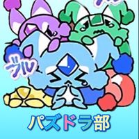 パズドラ部