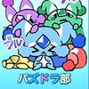 パズドラ部